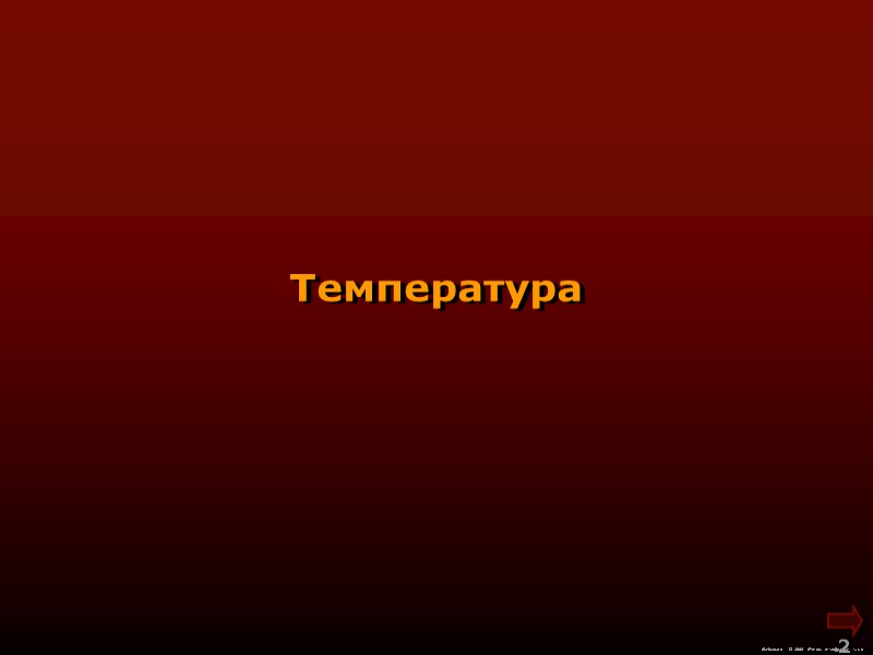 М.Кононов © 2009  E-mail: mvk@univ.kiev.ua 2  Температура